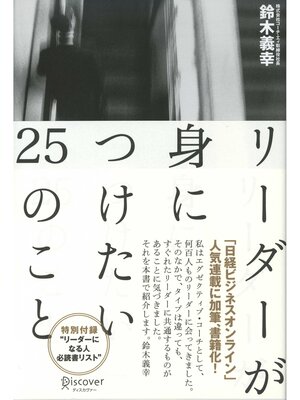 cover image of リーダーが身につけたい25のこと